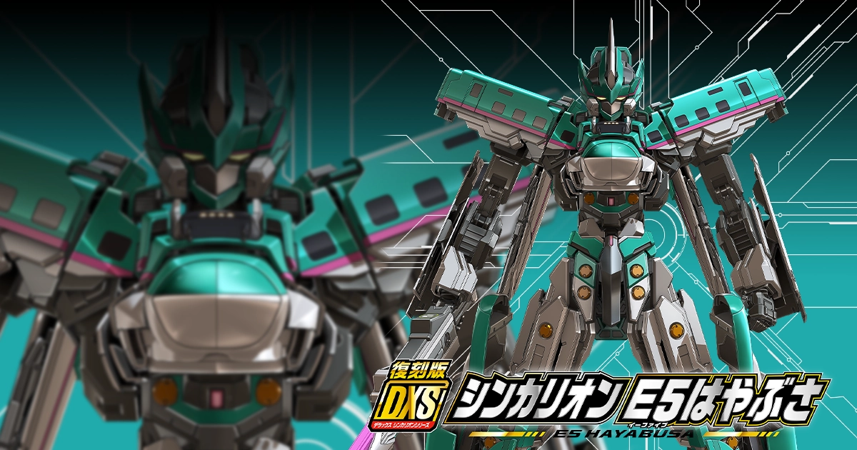 復刻版 DXS シンカリオン E5はやぶさ｜新幹線変形ロボ シンカリオン