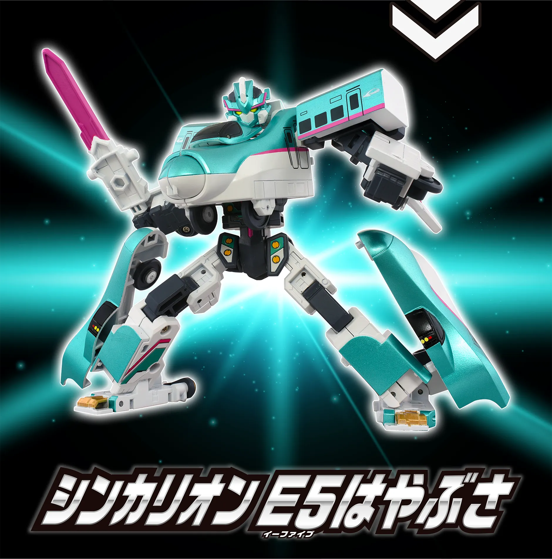 シンカリオン Ｅ５はやぶ