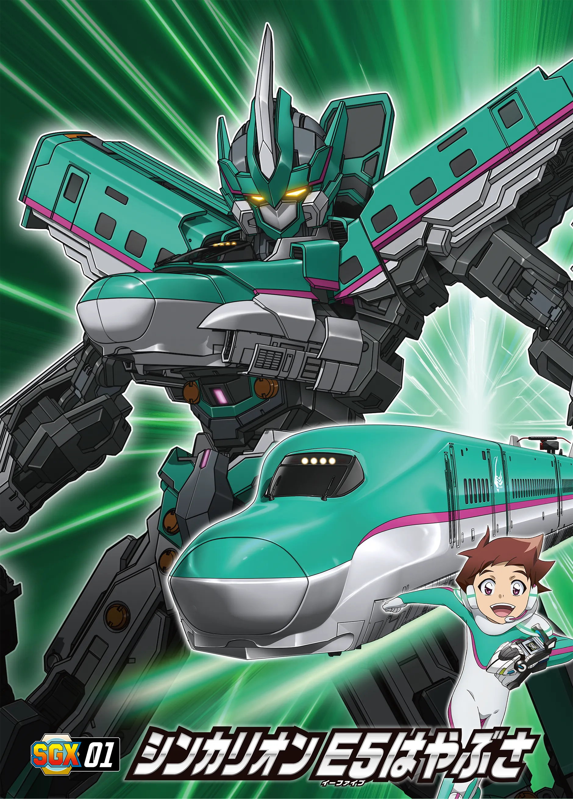 SGX01 シンカリオン Ｅ５はやぶさ