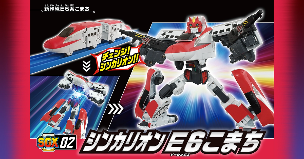SGX02 シンカリオン E6こまち｜新幹線変形ロボ シンカリオン＜特別