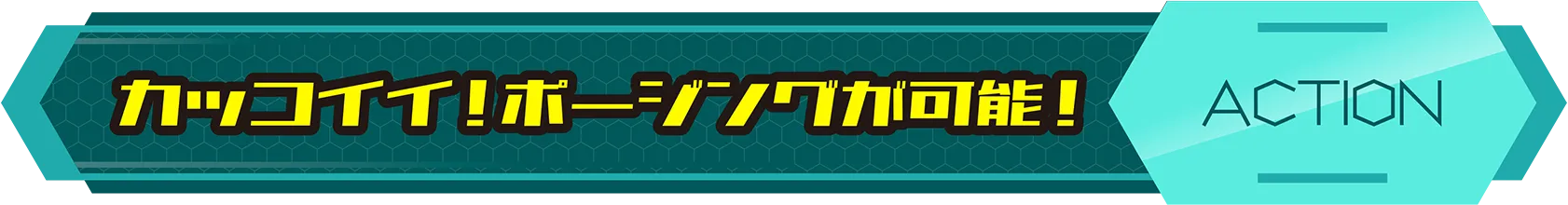 カッコイイ！ポージングが可能！｜ACTION