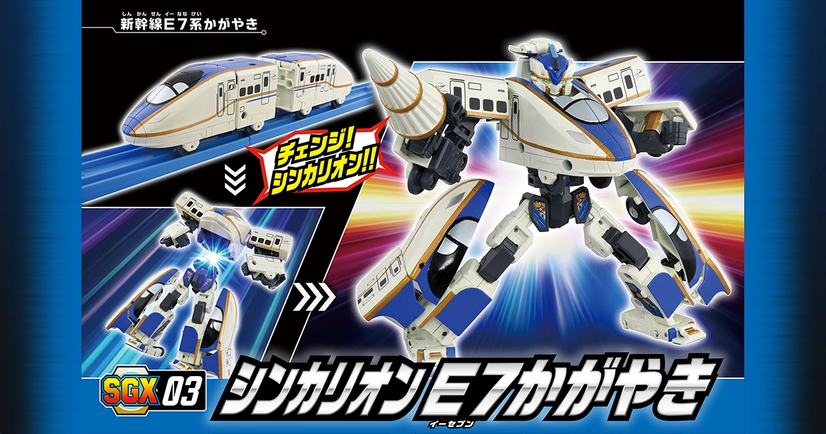 SGX03 シンカリオン E7かがやき｜新幹線変形ロボ シンカリオン＜特別