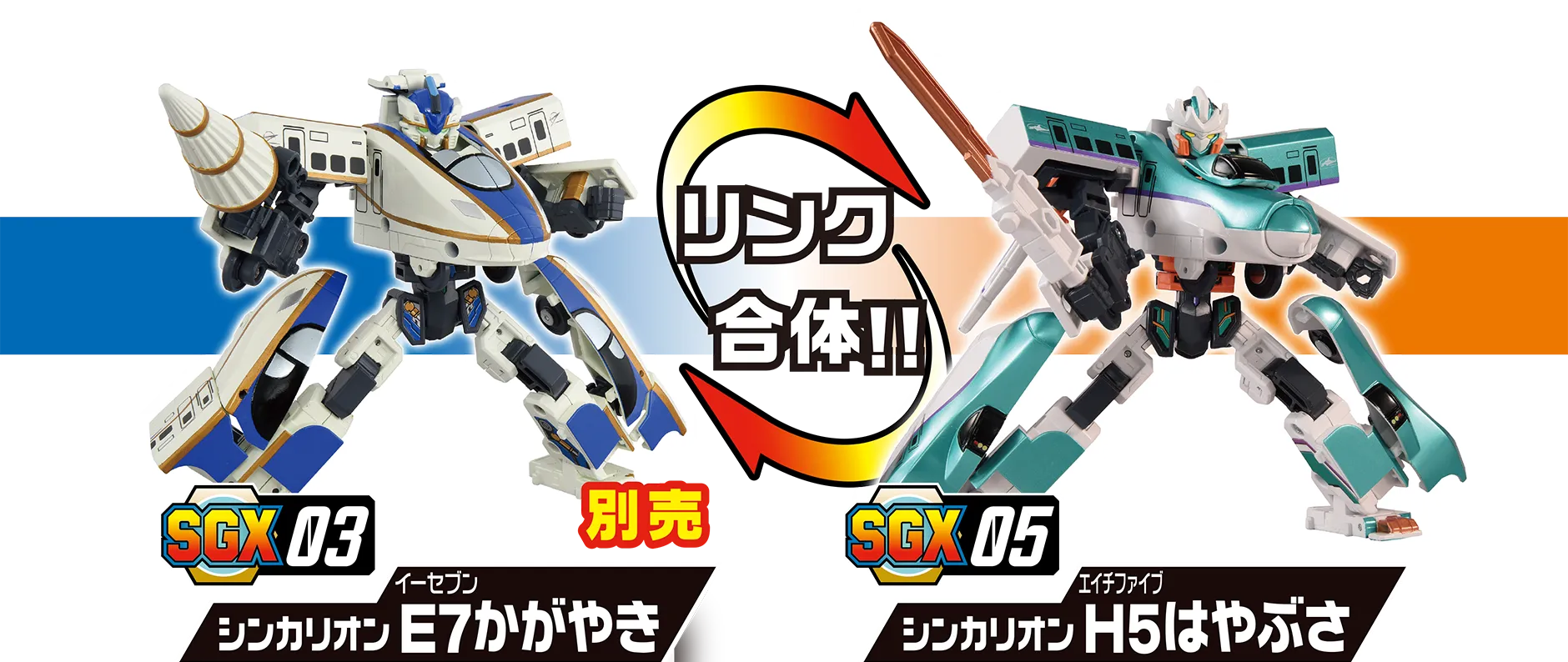 リンク合体!!｜SGX03 シンカリオン Ｅ７かがやき(別売)｜SGX05 シンカリオン Ｈ５はやぶさ