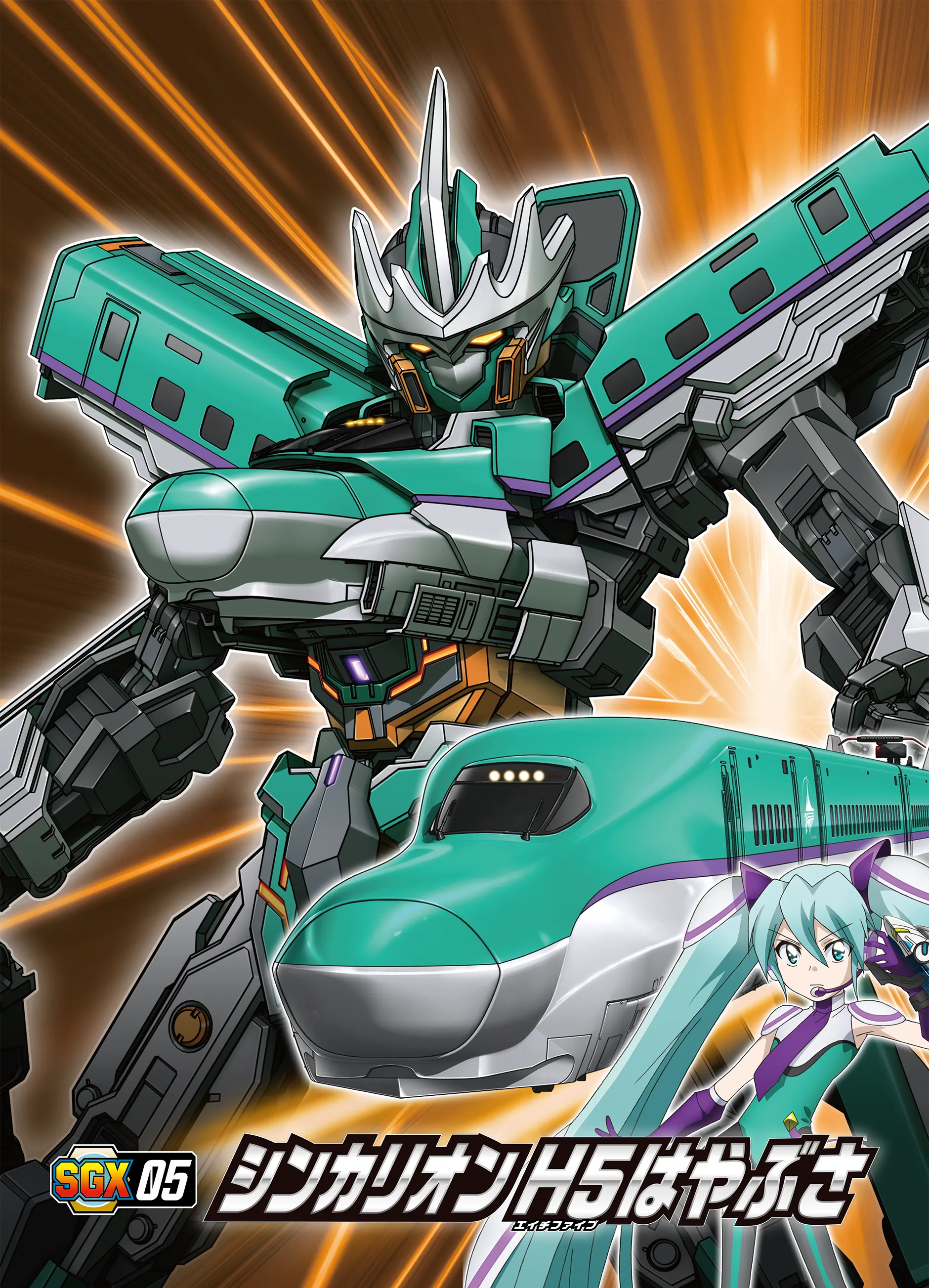 SGX05 シンカリオン Ｈ５はやぶさ
