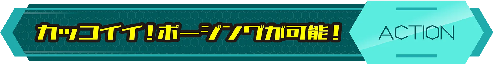 カッコイイ！ポージングが可能！｜ACTION