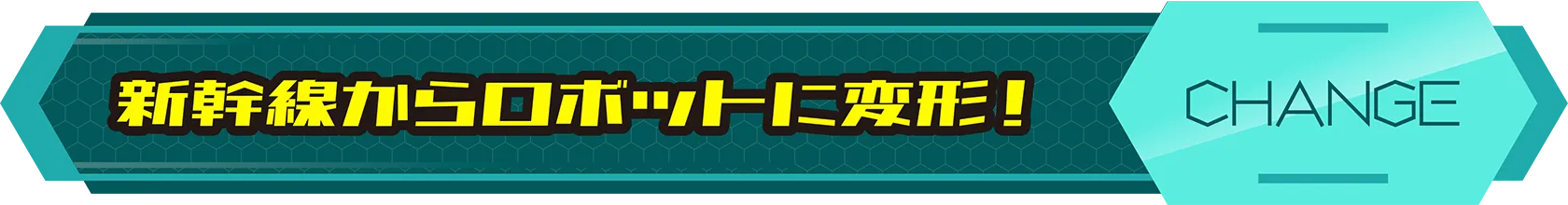 新幹線からロボットに変形！｜CHANGE