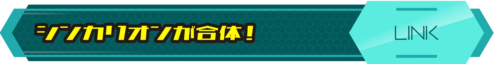 シンカリオンが合体！｜LINK