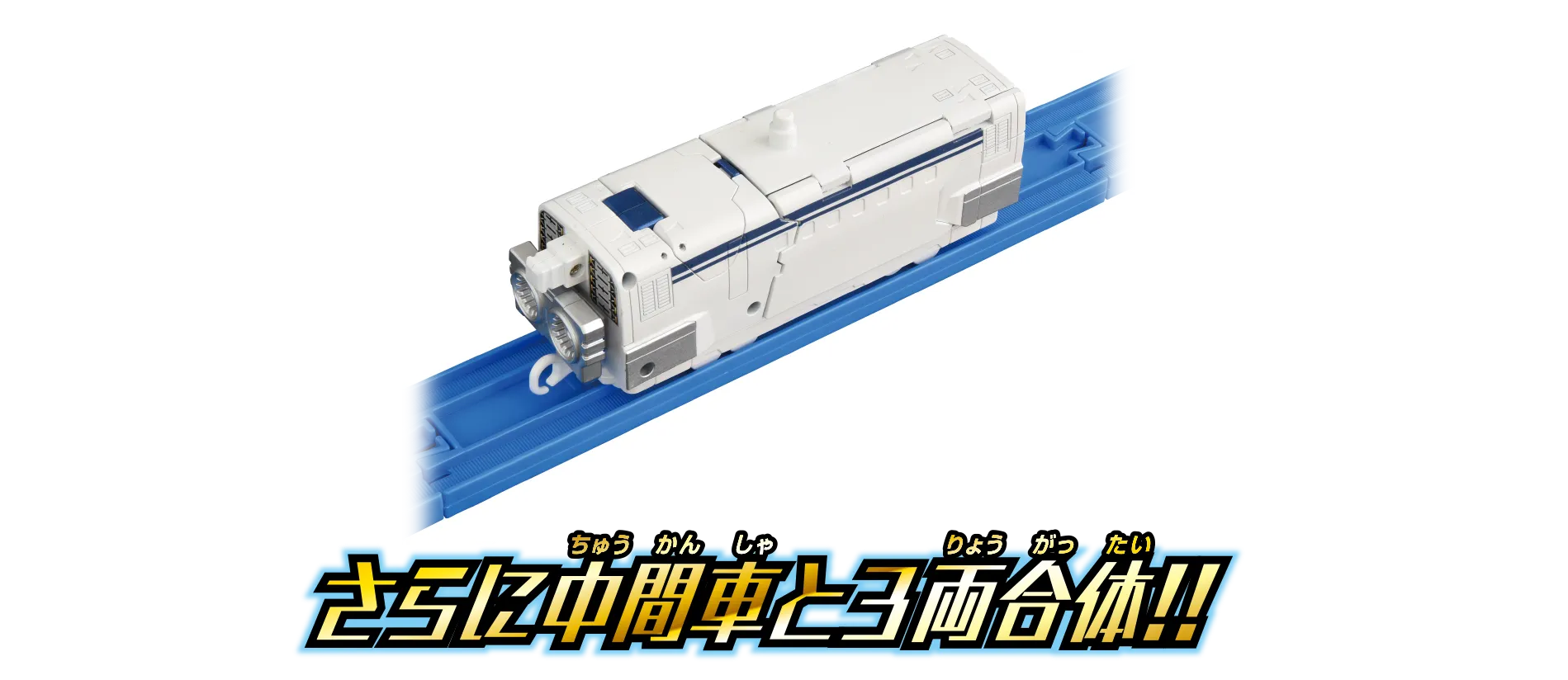 さらに中間車と3両合体！