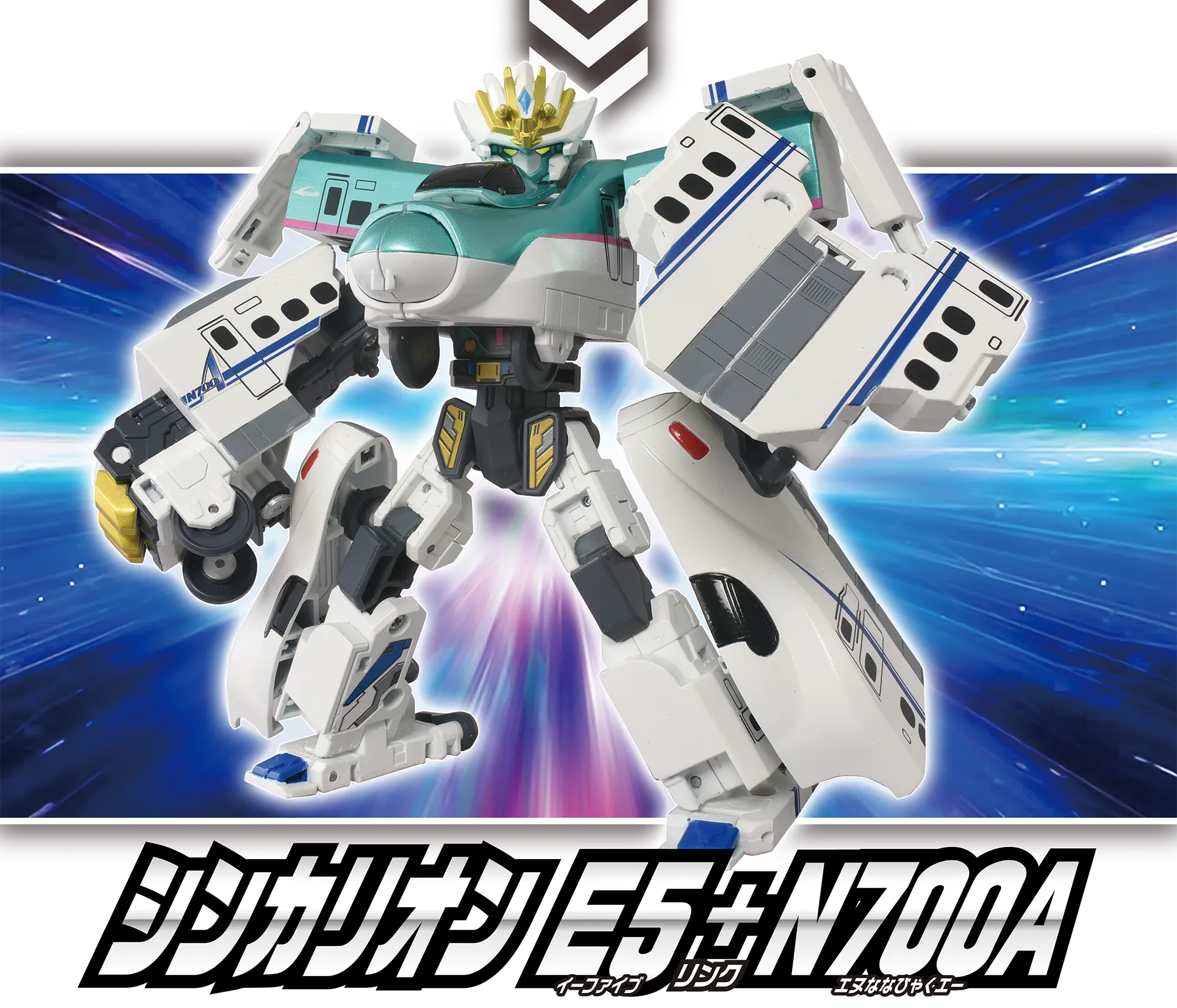 シンカリオン Ｅ５＋Ｎ７００Ａ(イーファイブ リンク エヌななひゃくエー)