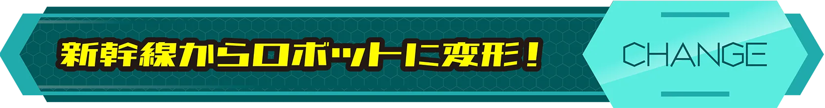 新幹線からロボットに変形！｜CHANGE