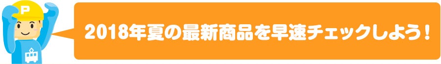 トミカ＆プラレールカタログ最新版登場！