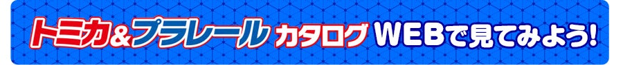 トミカ＆プラレールカタログ最新版登場！