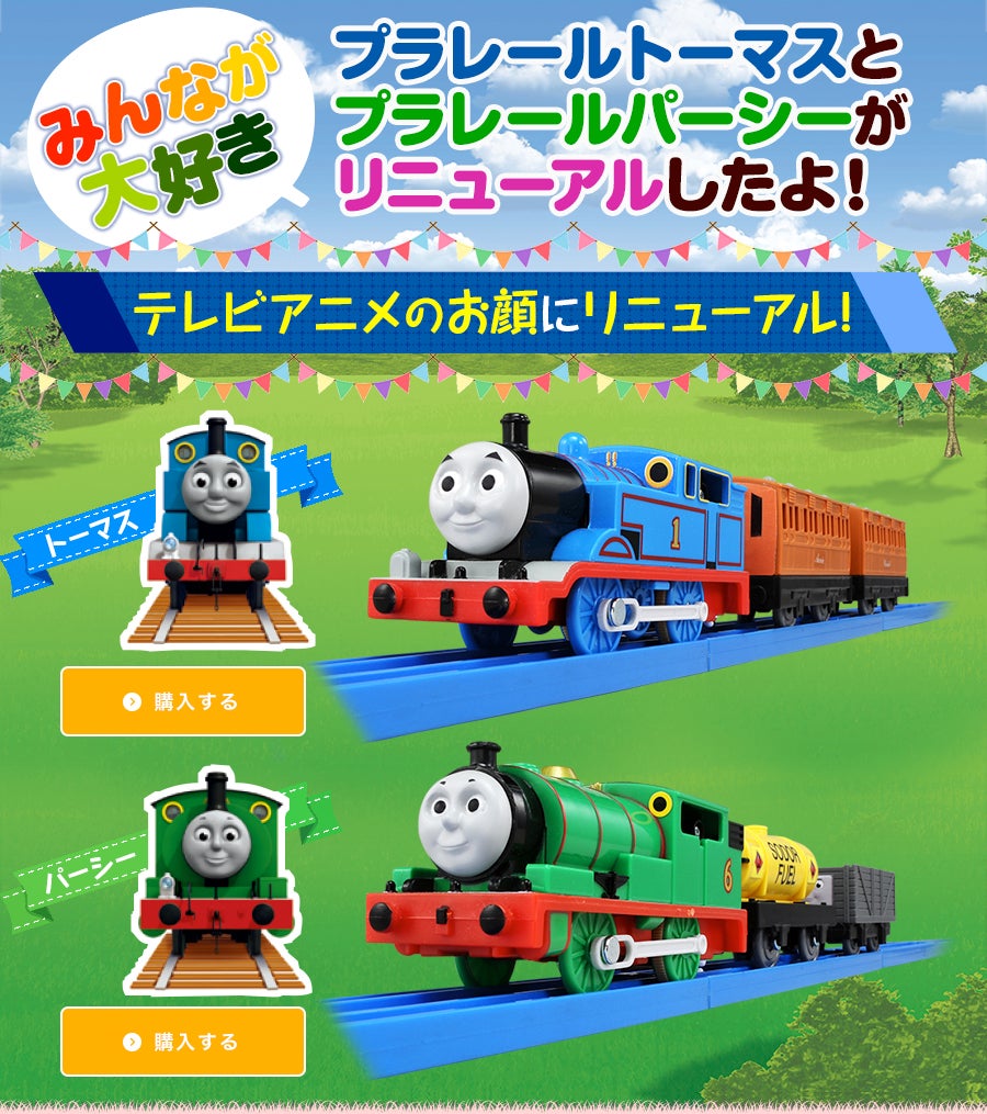 みんなが大好き プラレールトーマスとパーシーがリニューアルしたよ プラレール タカラトミー