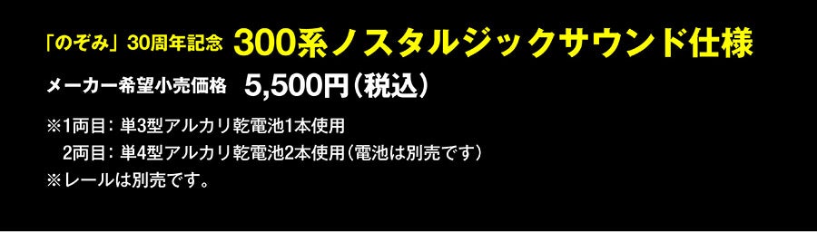 「のぞみ」30周年記念300系ノスタルジックサウンド仕様