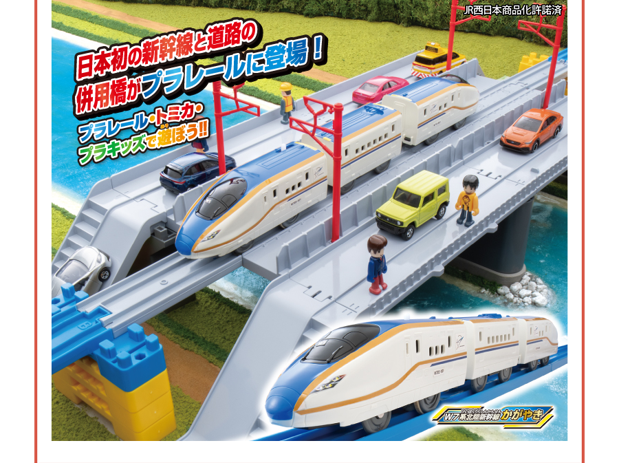 日本初の新幹線と道路の併用橋がプラレールに登場！プラレール・トミカ・プラキッズで遊ぼう!!｜JR西日本商品化許諾済