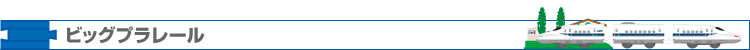 ビッグプラレール