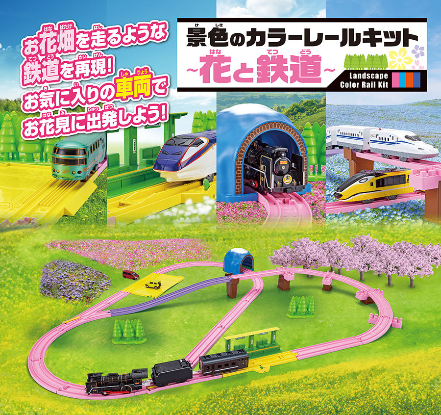景色のカラーレールキット〜花と鉄道〜｜Landscape Color Rail Kit｜お花畑を走るような鉄道を再現！お気に入りの車両でお花見に出発しよう！