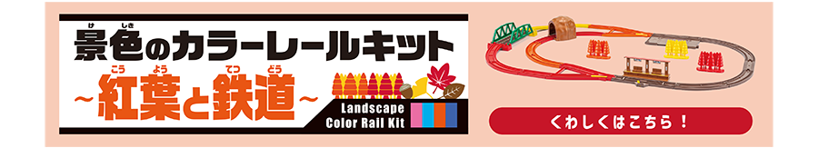景色のカラーレールキット〜海と鉄道〜｜くわしくはこちら！