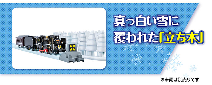 真っ白い雪に覆われた「立ち木」※車両は別売です。