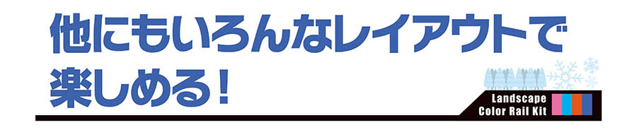 他にもいろんなレイアウトで楽しめる！