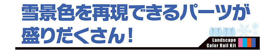 雪景色を再現できるパーツが盛りだくさん！