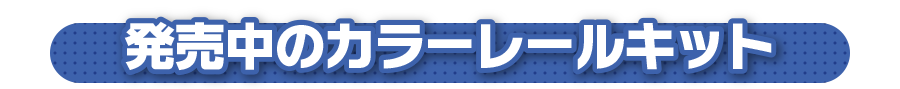 発売中のカラーレールキット