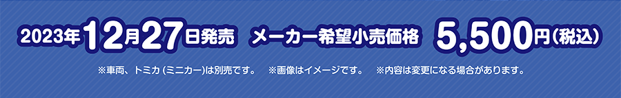 2023年12月27日発売 メーカー希望小売価格5,500円(税込)※車両、トミカ（ミニカー）は別売です。※画像はイメージです。※内容は変更になる場合があります。