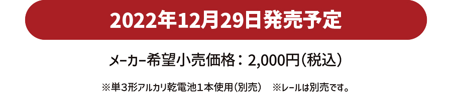 2022年12月29日発売予定｜メーカー希望小売価格：2,000円(税込)