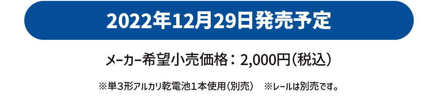 2022年12月29日発売予定｜メーカー希望小売価格：2,000円(税込)