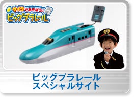ビッグプラレールスペシャルサイト