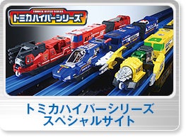 トミカハイパーシリーズスペシャルサイト