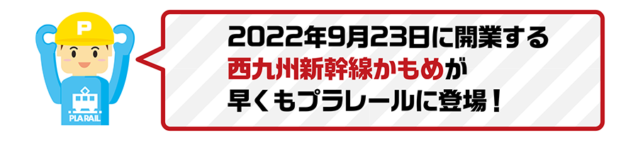 2022年9月23日に開業する西九州新幹線かもめが早くもプラレールに登場！