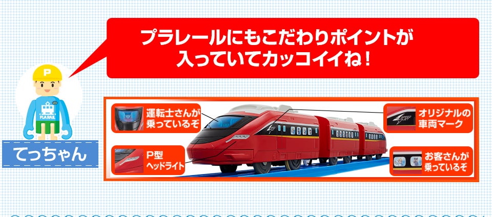 プラレールにもこだわりポイントが入っていてカッコいいね！