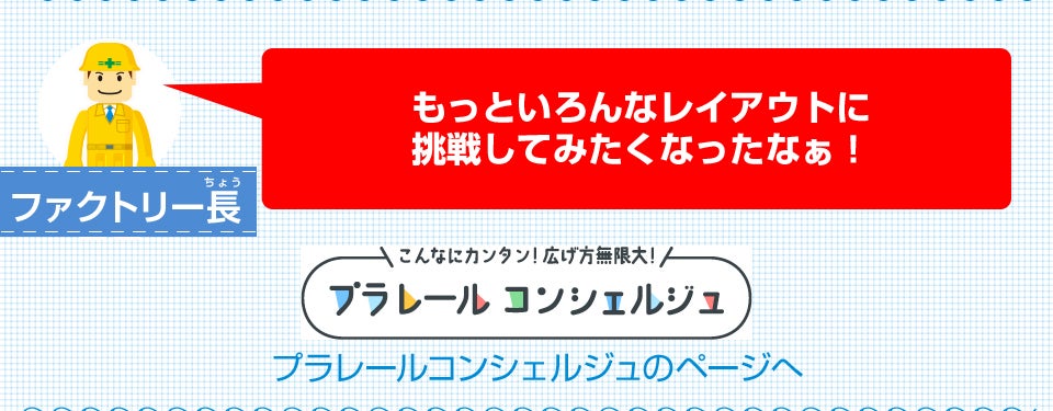 もっといろんなレイアウトに挑戦してみたくなったなぁ！
