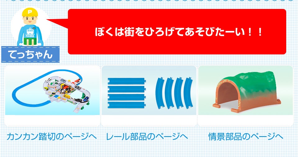 ぼくは街を広げてあそびたーい！