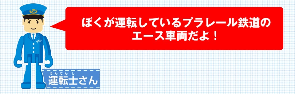 ぼくが運転しているプラレール鉄道のエース車両だよ！ 