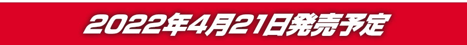 2022年4月21日発売予定