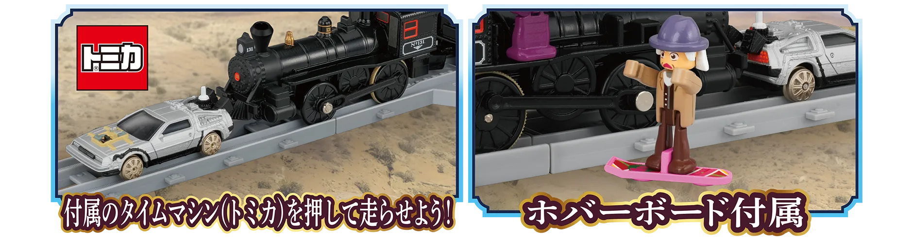 バック・トゥ・ザ・フューチャーPART3 蒸気機関車131号＆タイム