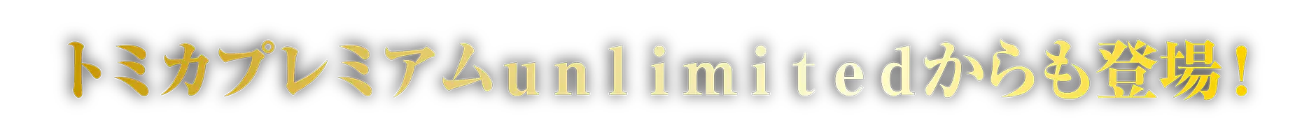 トミカプレミアムｕｎｌｉｍｉｔｅｄからも登場！