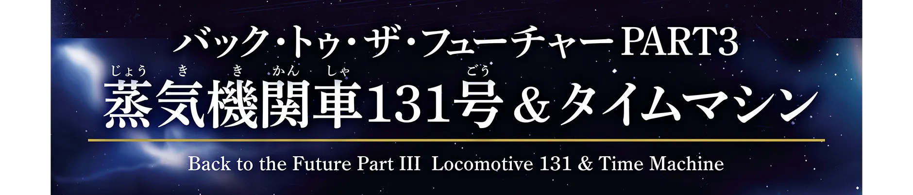 バック・トゥ・ザ・フューチャーPART3 蒸気機関車131号＆タイムマシン