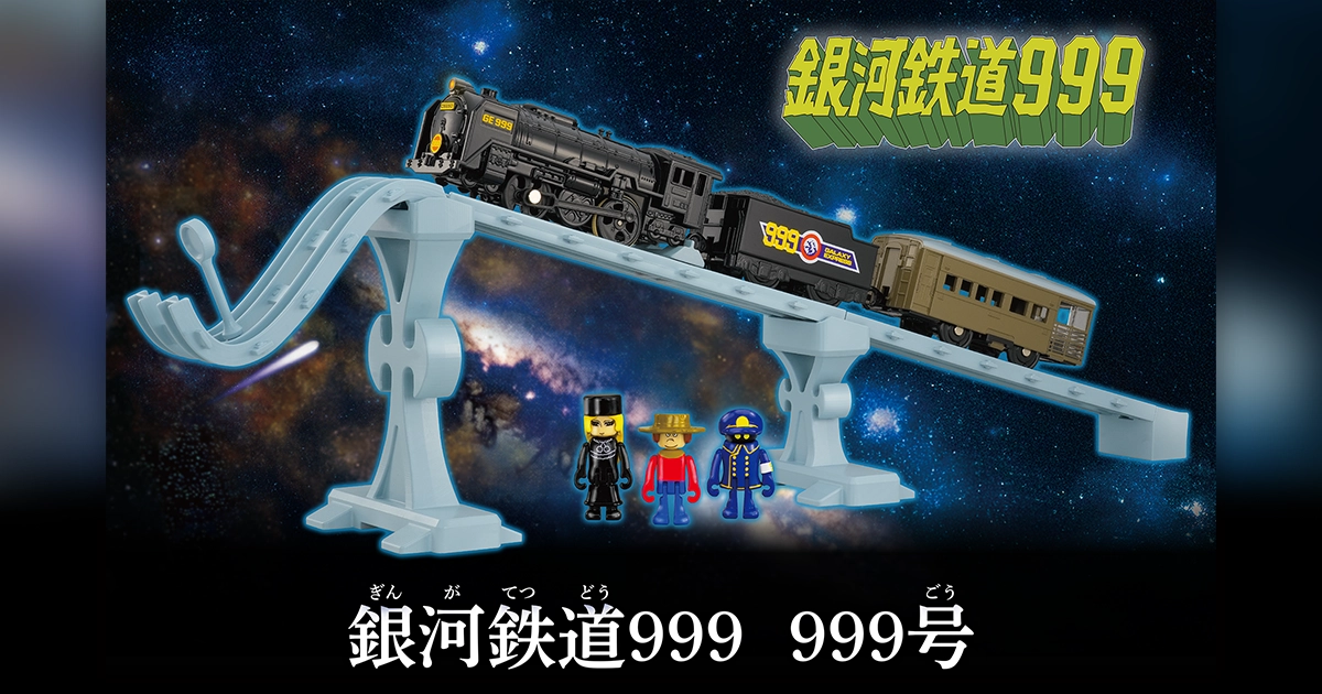 銀河鉄道999 999号｜プラレール｜おもちゃのタカラトミー｜タカラ