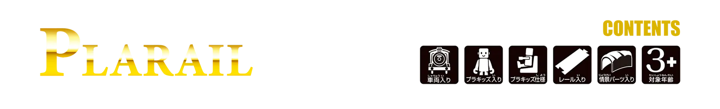 PLARAIL｜車両入り・プラキッズ入り・プラキッズ仕様・レール入り・情景パーツ入り・対象年齢3+