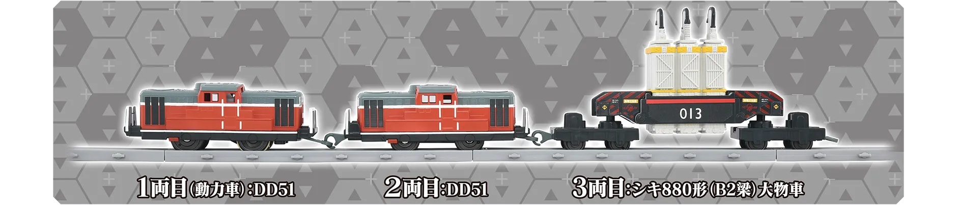 1両目（動力車）：DD51｜2両目：DD51｜3両目：シキ880形（B2梁）大物車