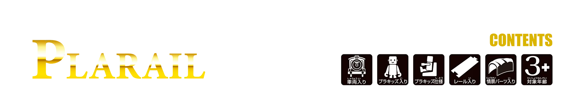PLARAIL｜車両入り・プラキッズ入り・プラキッズ仕様・レール入り・情景パーツ入り・対象年齢3+