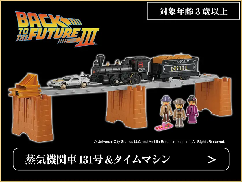 バック・トゥ・ザ・フューチャーPART3 蒸気機関車131号＆タイムマシン｜©Universal City Studios LLC and Amblin Entertainment, Inc. All Rights Reserved.