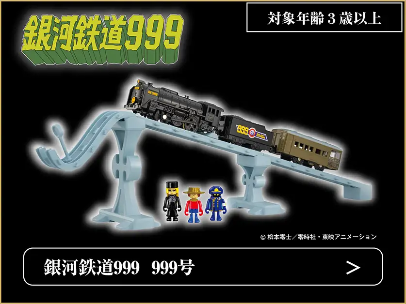 銀河鉄道999 999号｜© 松本零士／零時社・東映アニメーション