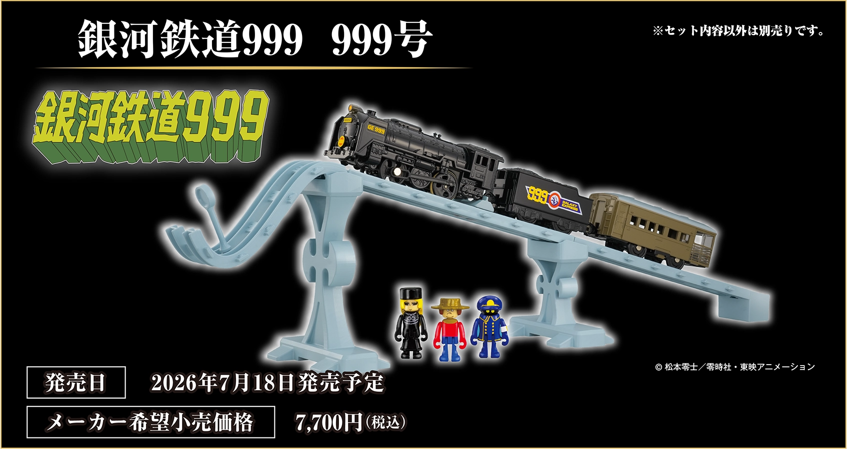 銀河鉄道999 999号｜発売日：2026年7月18日発売予定｜メーカー希望小売価格：7,700円（税込）｜© 松本零士／零時社・東映アニメーション