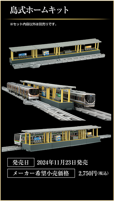 島式ホームキット｜発売日：2024年11月23日発売｜メーカー希望小売価格：2,750円（税込）｜※セット内容以外は別売です。