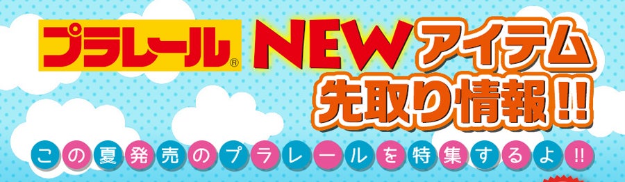 NEWアイテム先取り情報！この夏発売のプラレールを特集するよ！