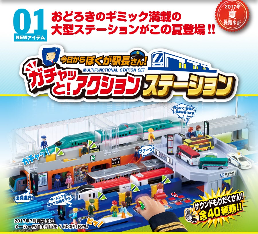 今日からぼくが駅長さん！ガチャッと！アクションステーション